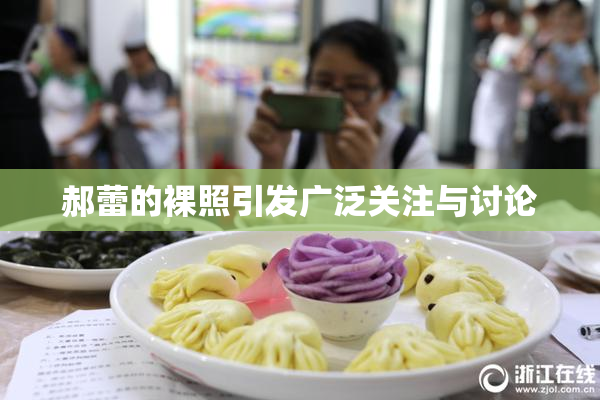 郝蕾的裸照引发广泛关注与讨论
