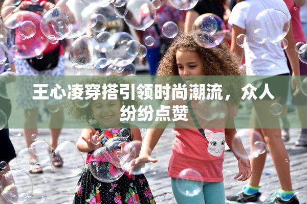 王心凌穿搭引领时尚潮流，众人纷纷点赞