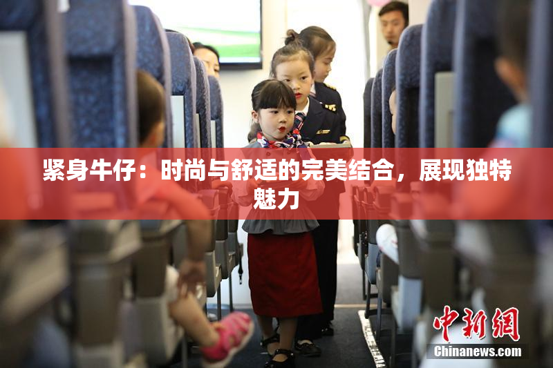 紧身牛仔：时尚与舒适的完美结合，展现独特魅力