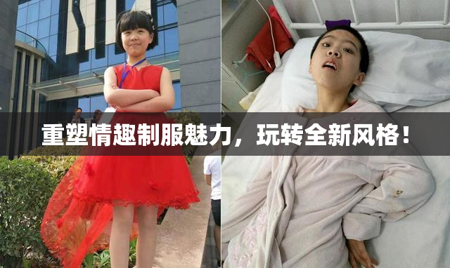 重塑情趣制服魅力，玩转全新风格！
