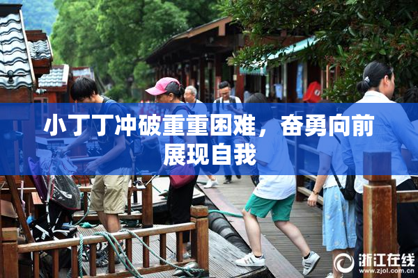 小丁丁冲破重重困难，奋勇向前展现自我