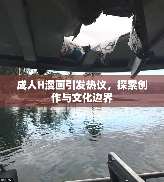 成人H漫画引发热议，探索创作与文化边界