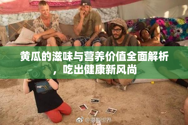 黄瓜的滋味与营养价值全面解析，吃出健康新风尚