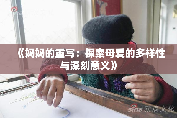 《妈妈的重写：探索母爱的多样性与深刻意义》