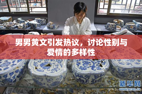 男男黄文引发热议，讨论性别与爱情的多样性