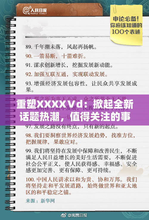 重塑XXXXⅤd：掀起全新话题热潮，值得关注的事件！