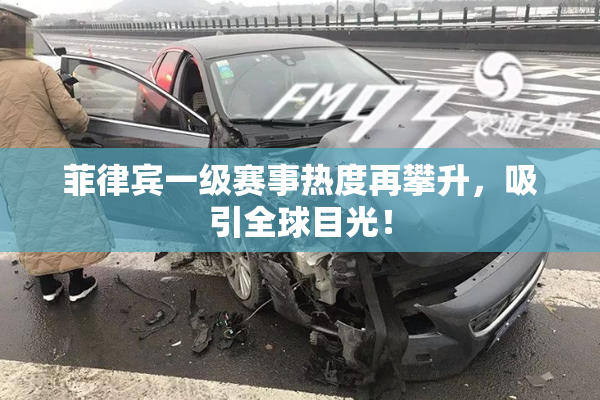 菲律宾一级赛事热度再攀升，吸引全球目光！