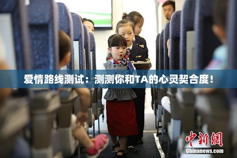 爱情路线测试：测测你和TA的心灵契合度！