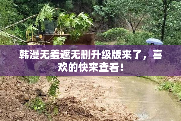 韩漫无羞遮无删升级版来了，喜欢的快来查看！