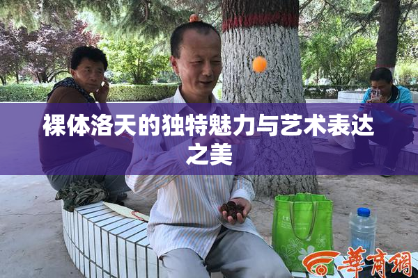 裸体洛天的独特魅力与艺术表达之美