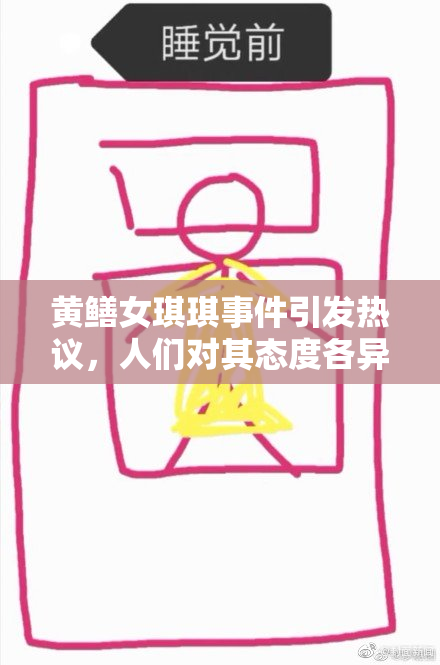 黄鳝女琪琪事件引发热议，人们对其态度各异