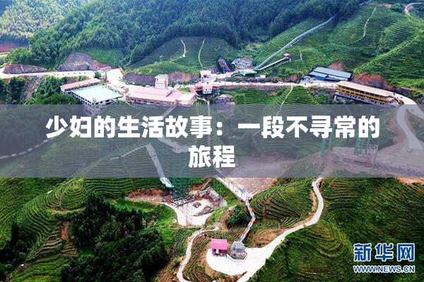 少妇的生活故事：一段不寻常的旅程