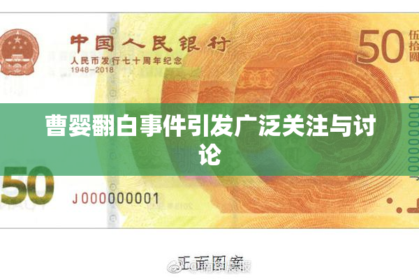 曹婴翻白事件引发广泛关注与讨论