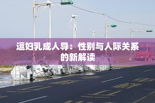 逗妇乳成人导：性别与人际关系的新解读