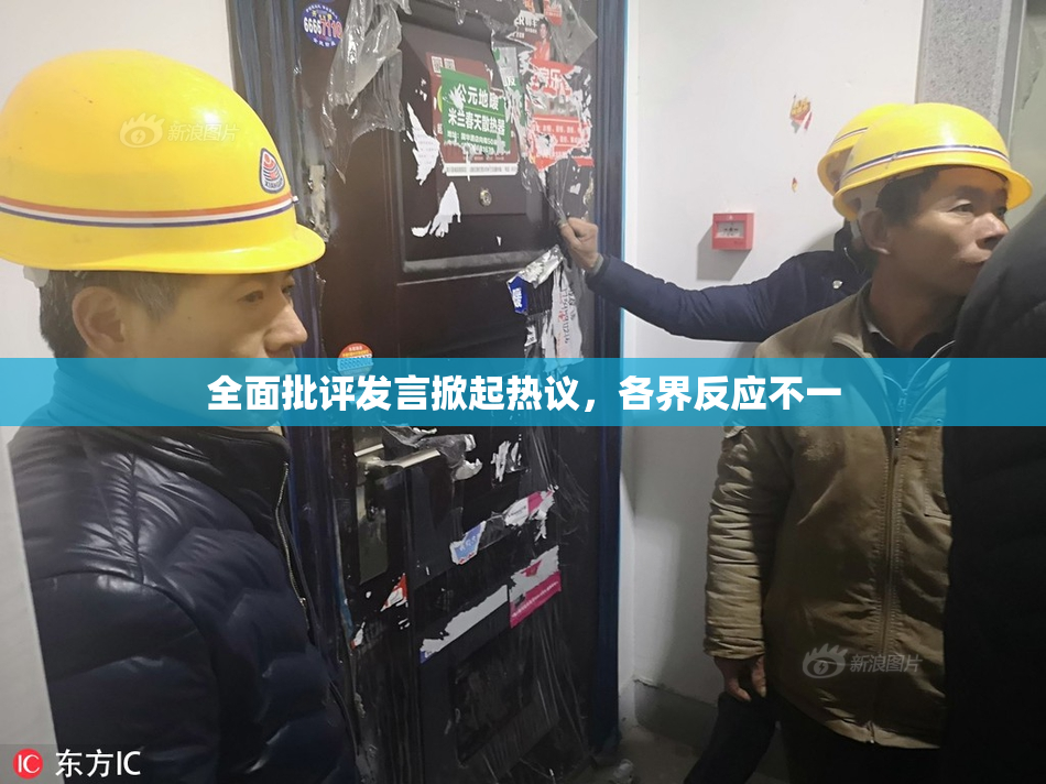 全面批评发言掀起热议，各界反应不一