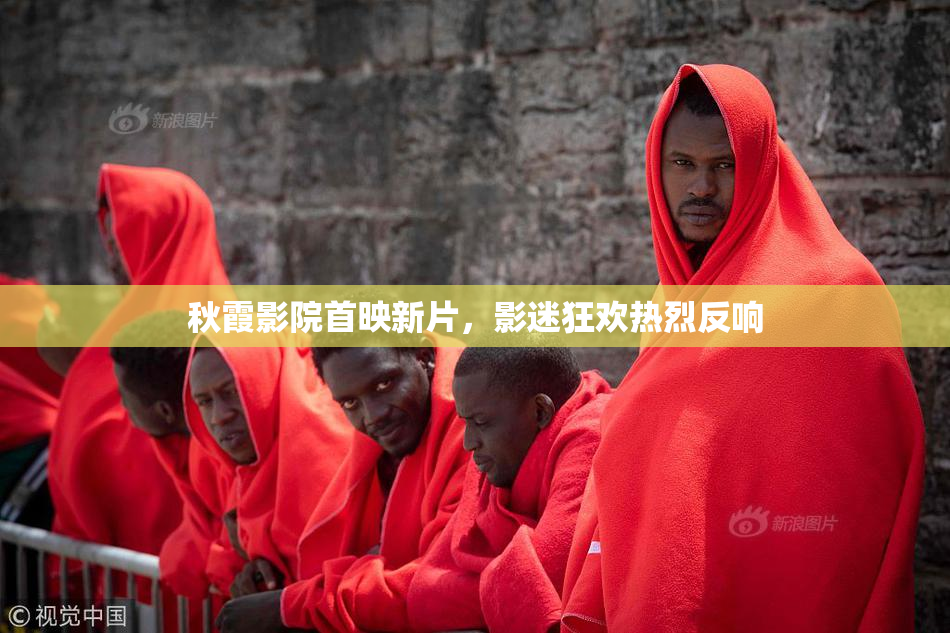 秋霞影院首映新片，影迷狂欢热烈反响