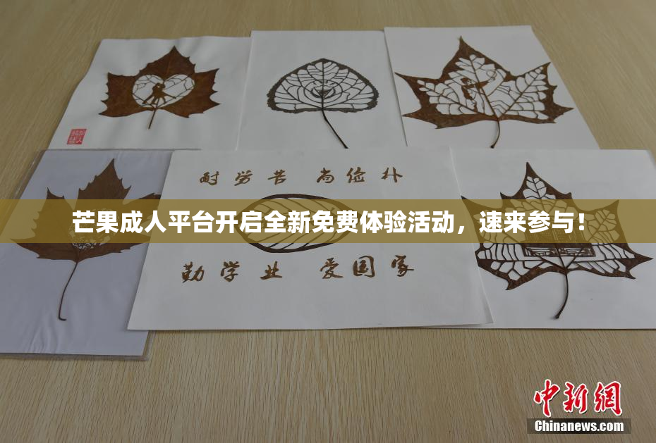 芒果成人平台开启全新免费体验活动，速来参与！