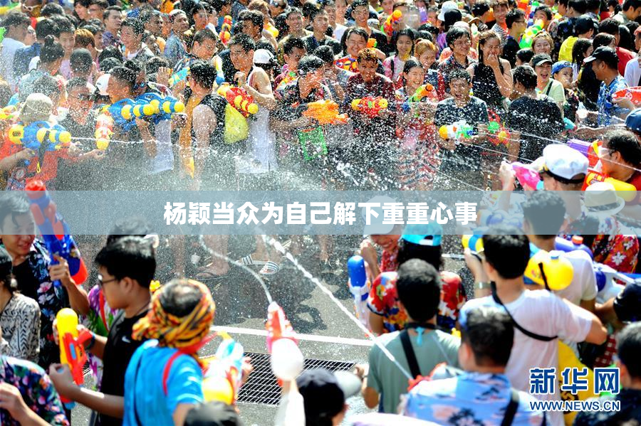 杨颖当众为自己解下重重心事