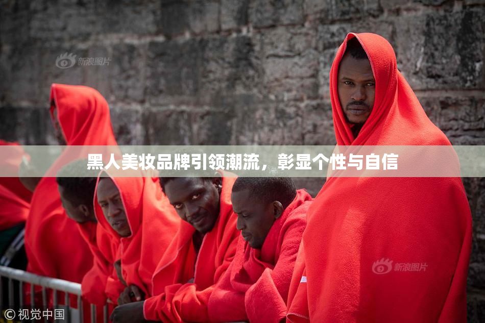 黑人美妆品牌引领潮流，彰显个性与自信