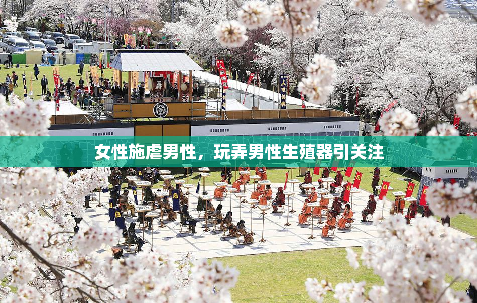 女性施虐男性，玩弄男性生殖器引关注
