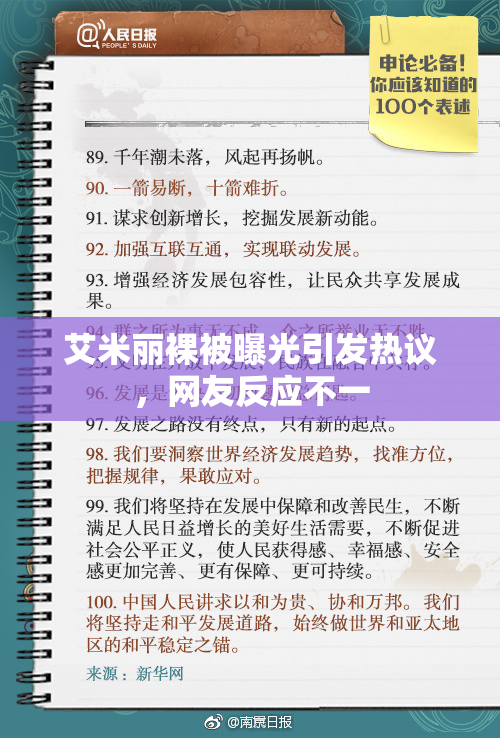 艾米丽裸被曝光引发热议，网友反应不一