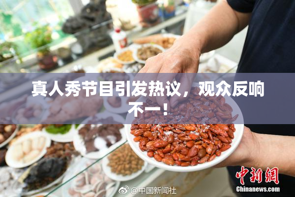 真人秀节目引发热议，观众反响不一！