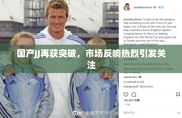 国产JJ再获突破，市场反响热烈引发关注