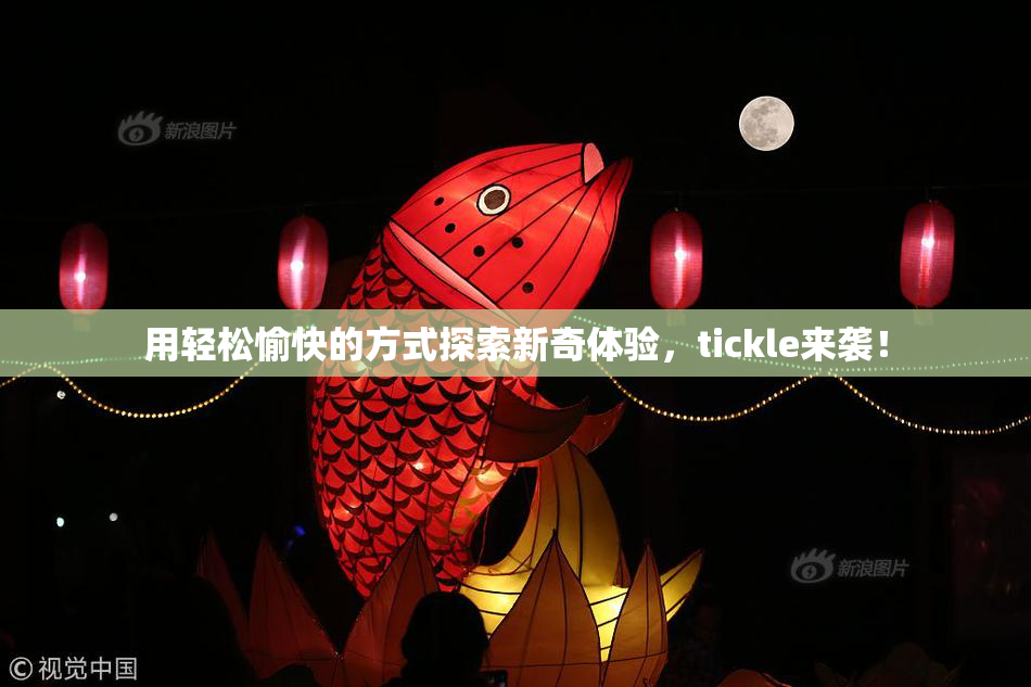 用轻松愉快的方式探索新奇体验，tickle来袭！