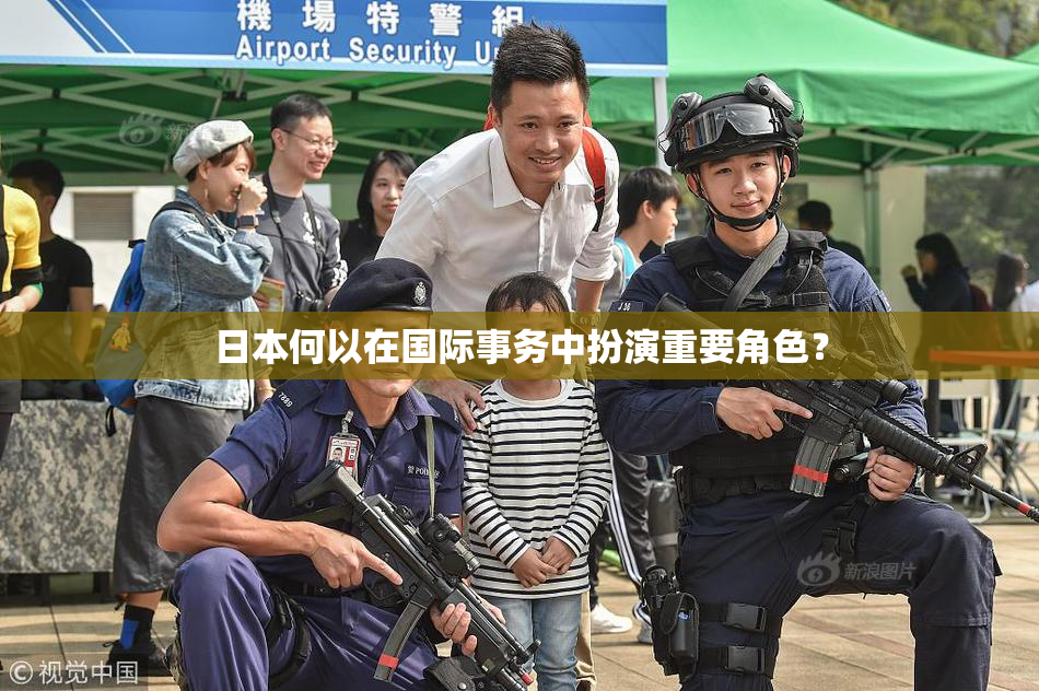 日本何以在国际事务中扮演重要角色？