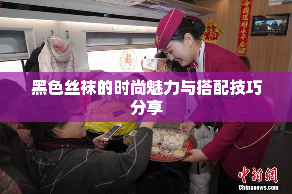 黑色丝袜的时尚魅力与搭配技巧分享
