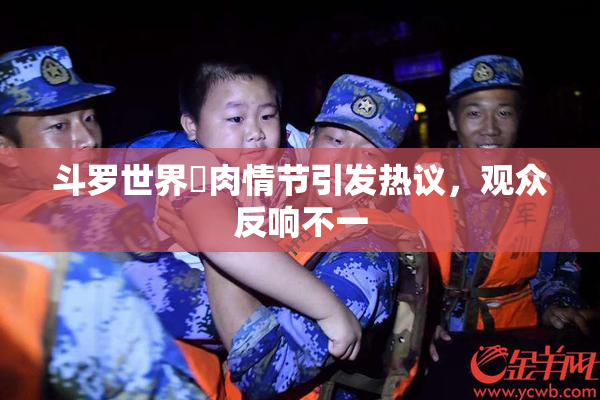 斗罗世界婬肉情节引发热议，观众反响不一