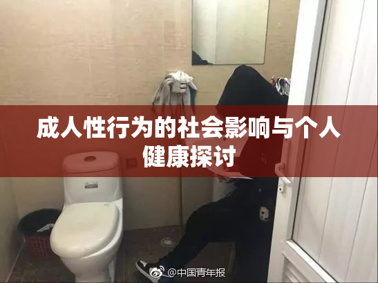 成人性行为的社会影响与个人健康探讨
