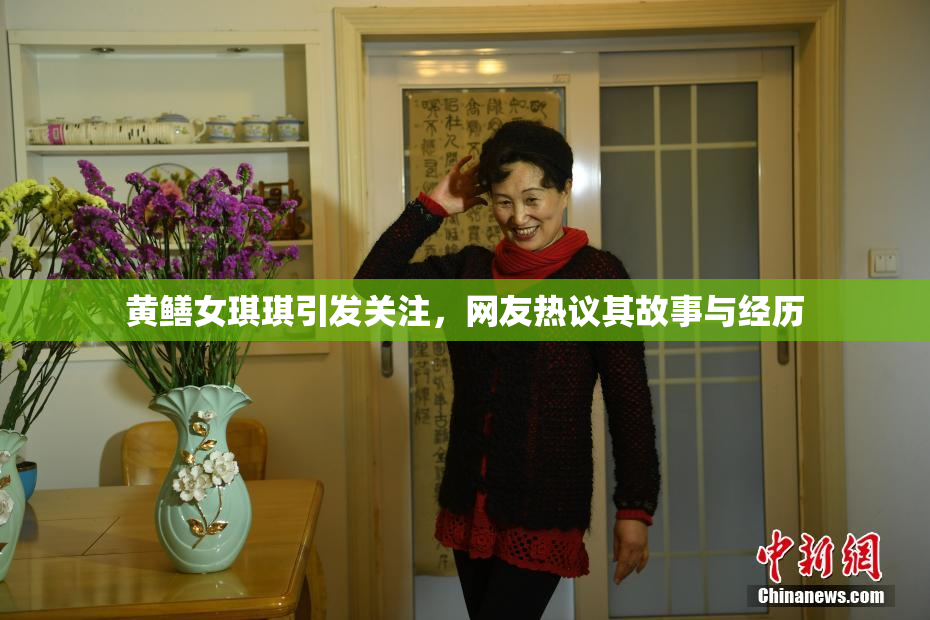 黄鳝女琪琪引发关注，网友热议其故事与经历