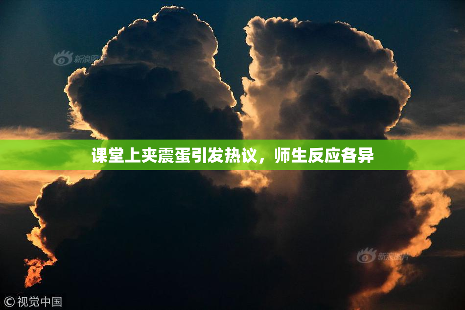 课堂上夹震蛋引发热议，师生反应各异