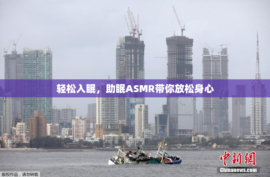 轻松入眠，助眠ASMR带你放松身心