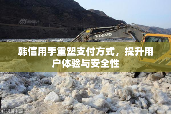 韩信用手重塑支付方式，提升用户体验与安全性