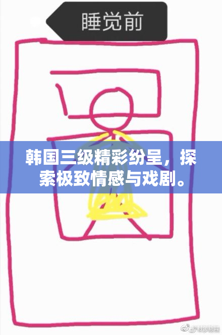 韩国三级精彩纷呈，探索极致情感与戏剧。
