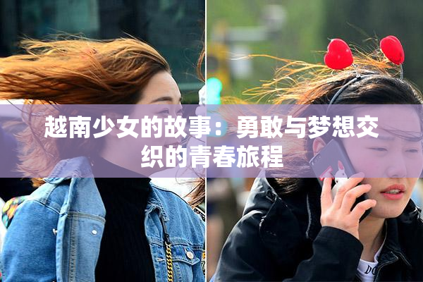 越南少女的故事：勇敢与梦想交织的青春旅程