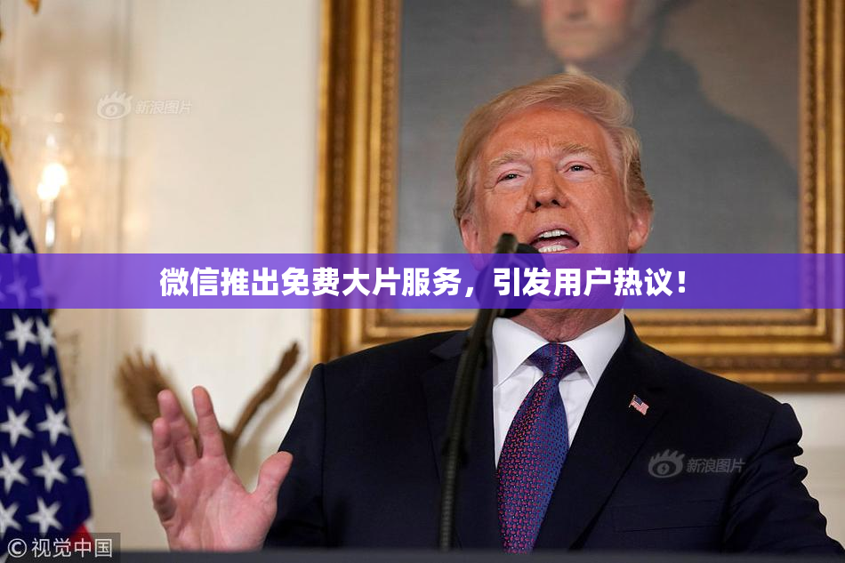 微信推出免费大片服务，引发用户热议！