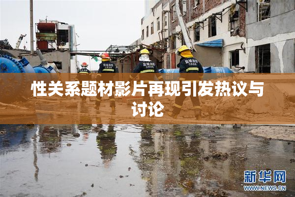 性关系题材影片再现引发热议与讨论