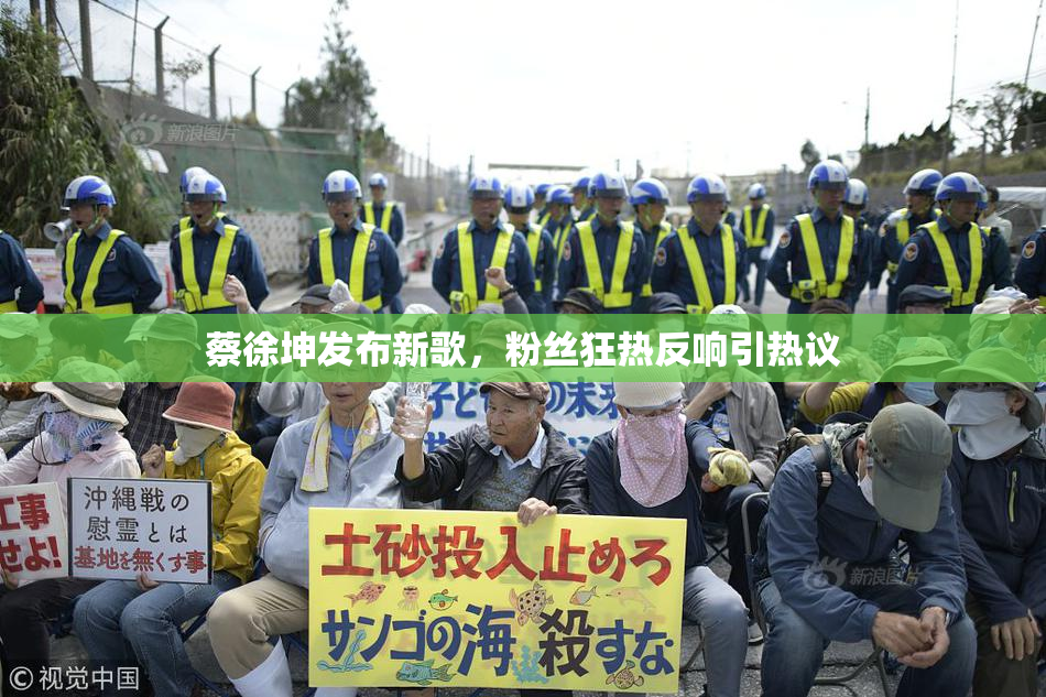 蔡徐坤发布新歌，粉丝狂热反响引热议