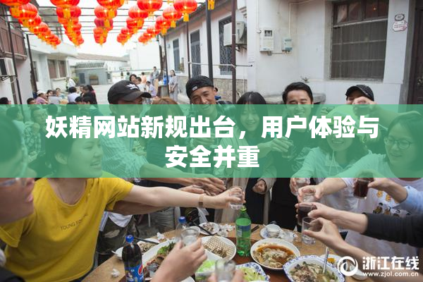 妖精网站新规出台，用户体验与安全并重