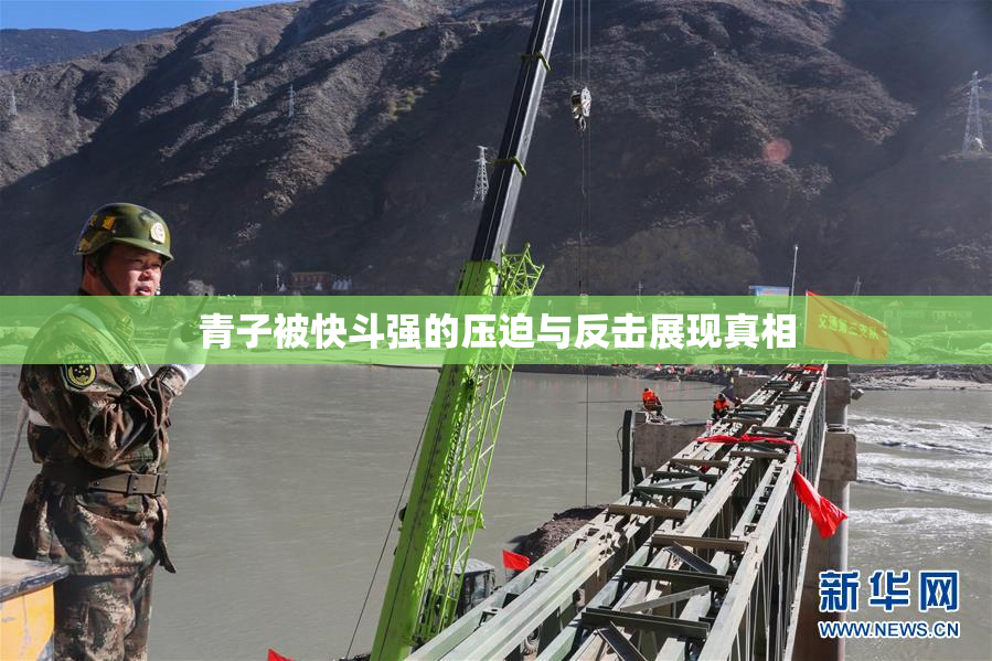 青子被快斗强的压迫与反击展现真相