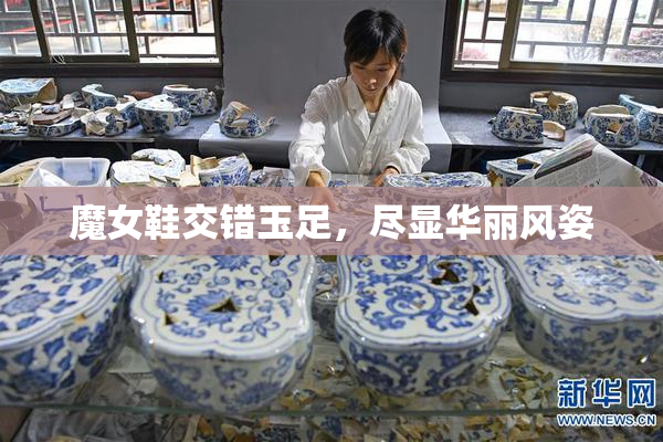 魔女鞋交错玉足，尽显华丽风姿