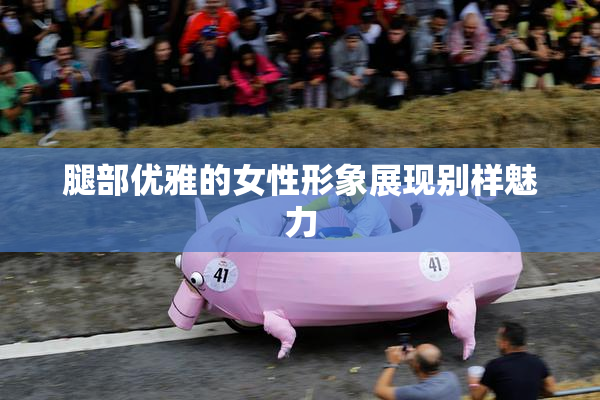 腿部优雅的女性形象展现别样魅力