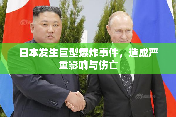 日本发生巨型爆炸事件，造成严重影响与伤亡