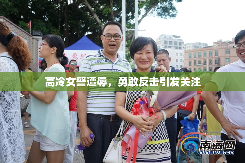 高冷女警遭辱，勇敢反击引发关注