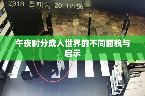 午夜时分成人世界的不同面貌与启示