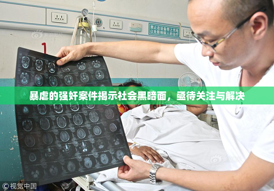 暴虐的强奸案件揭示社会黑暗面，亟待关注与解决
