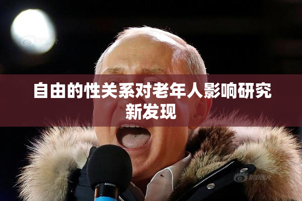 自由的性关系对老年人影响研究新发现